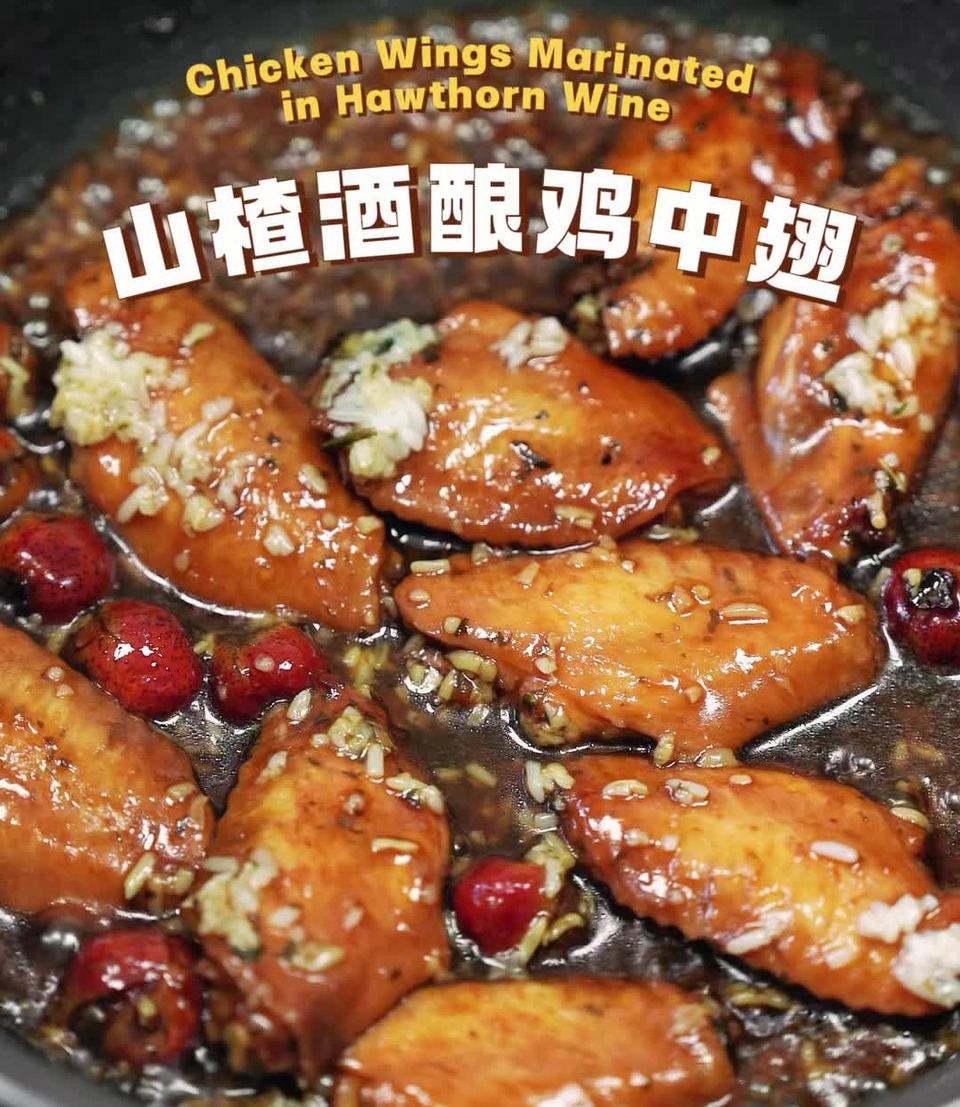 山楂酒酿鸡中翅
