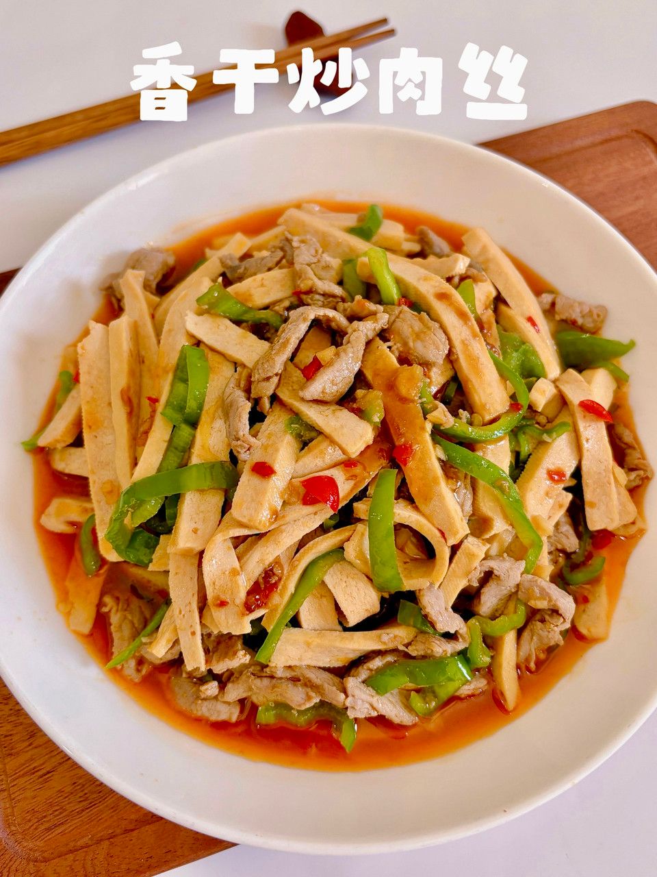 香干炒肉丝