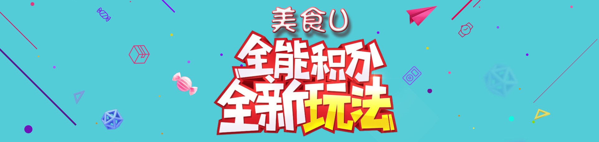 关于美食U积分相关全解读 关于美食U积分相关全解读