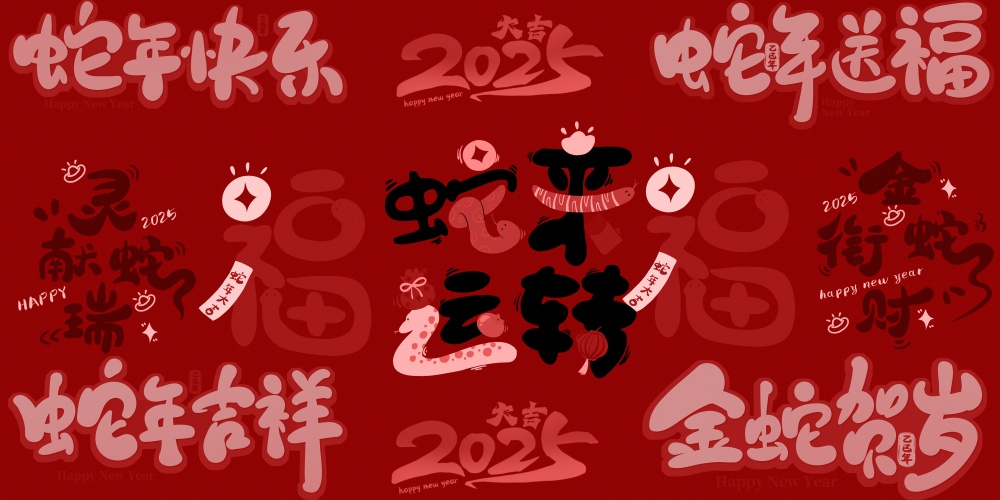 2025年过年祝福语从一到十（送家人、朋友、长辈、妈妈、老师等）