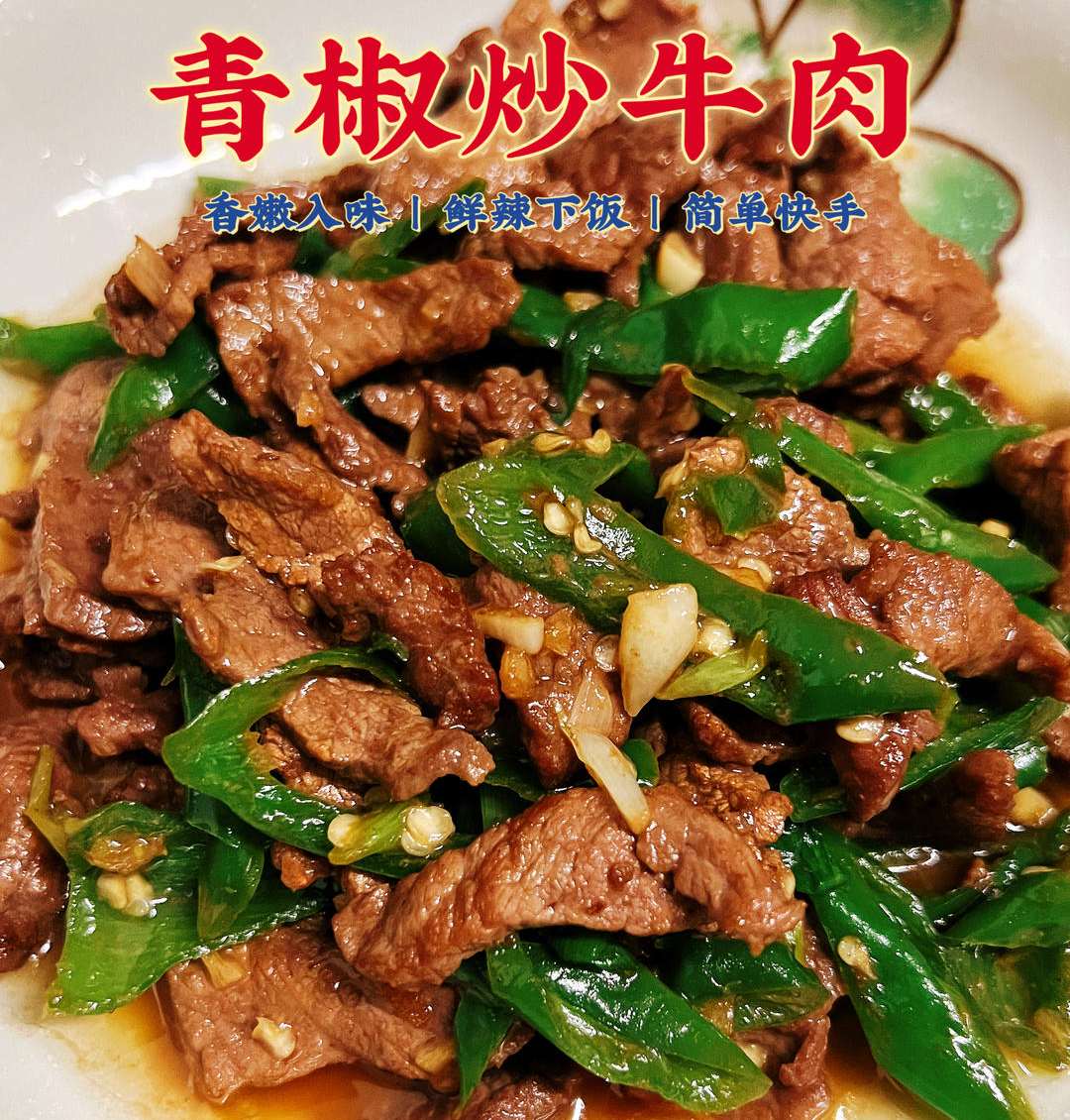 家常青椒炒牛肉的做法