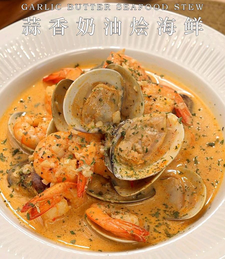 蒜香奶油烩海鲜的做法