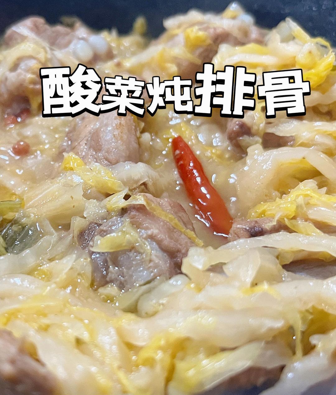 巨简单的酸菜炖排骨的做法