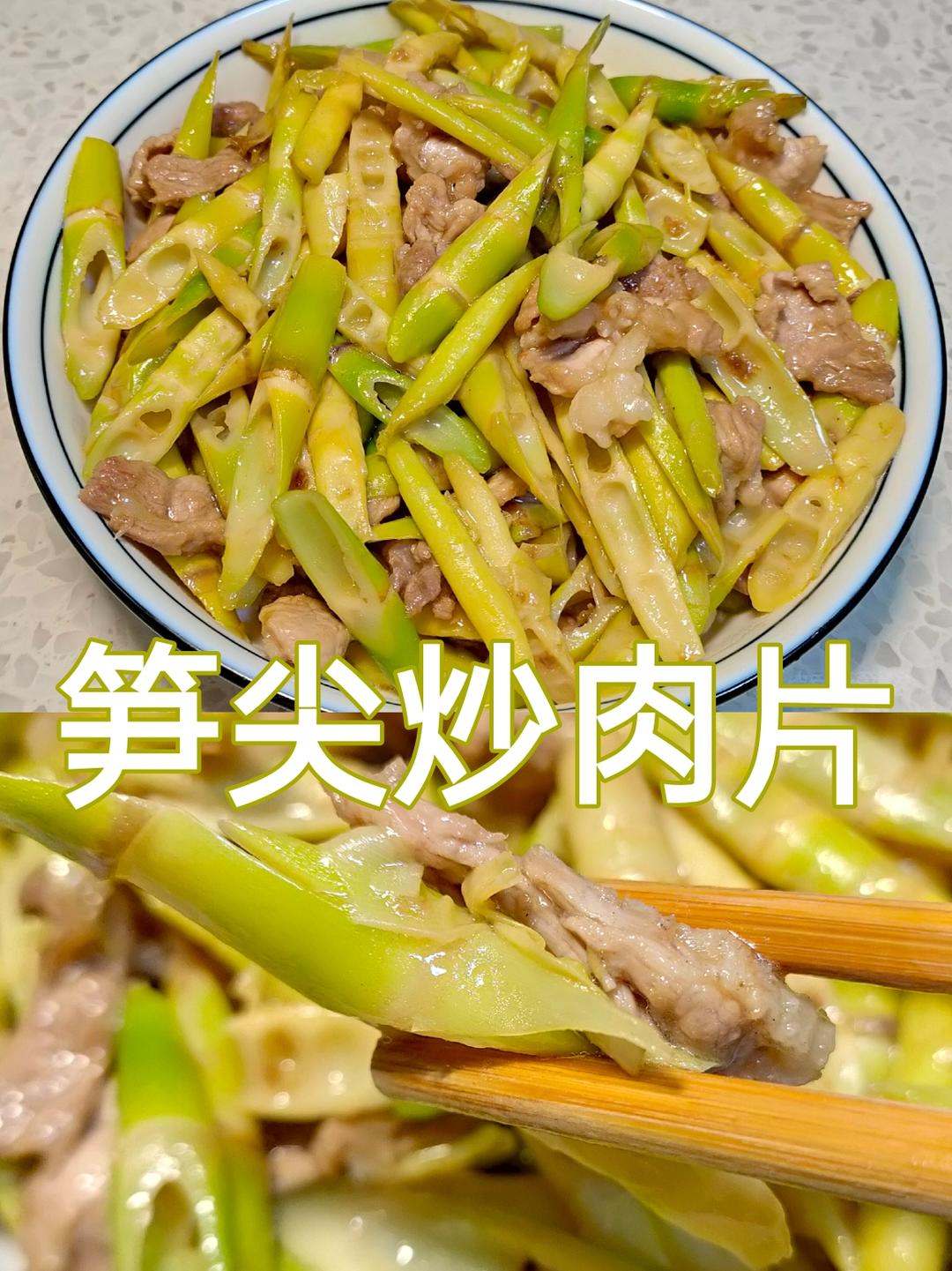 笋尖炒肉片的做法