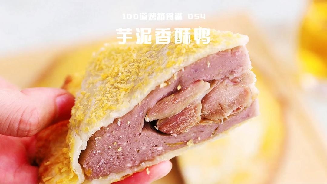 芋泥香酥鸭 | 藏不住了！被安利了这个芋泥香酥鸭！外酥里糯！的做法