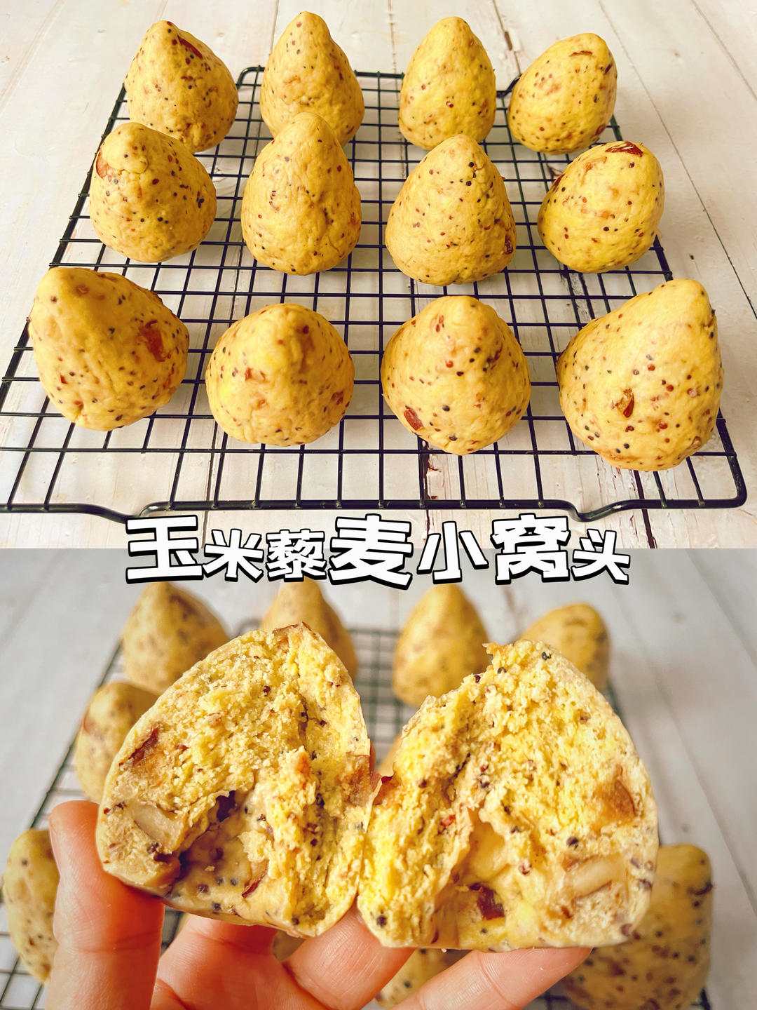 玉米藜麦红枣小窝头的做法