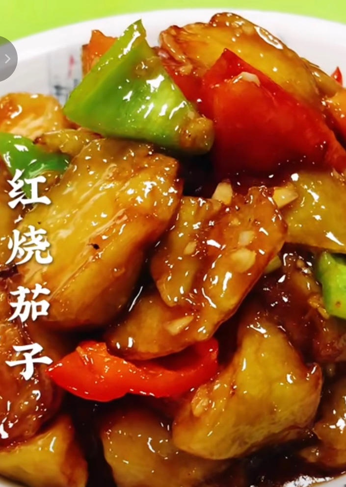 红烧茄子