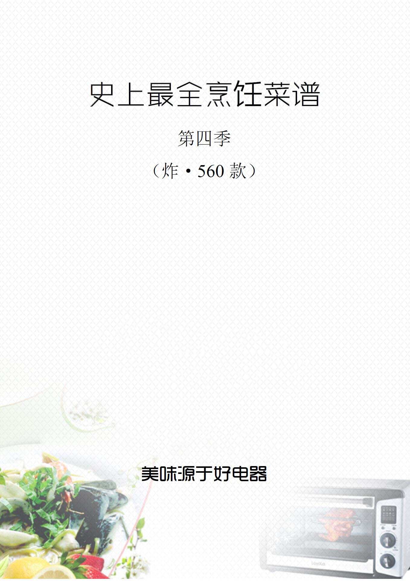 史上最全烹饪菜谱第四季技术配方PDF电子书（ 炸·560 款）