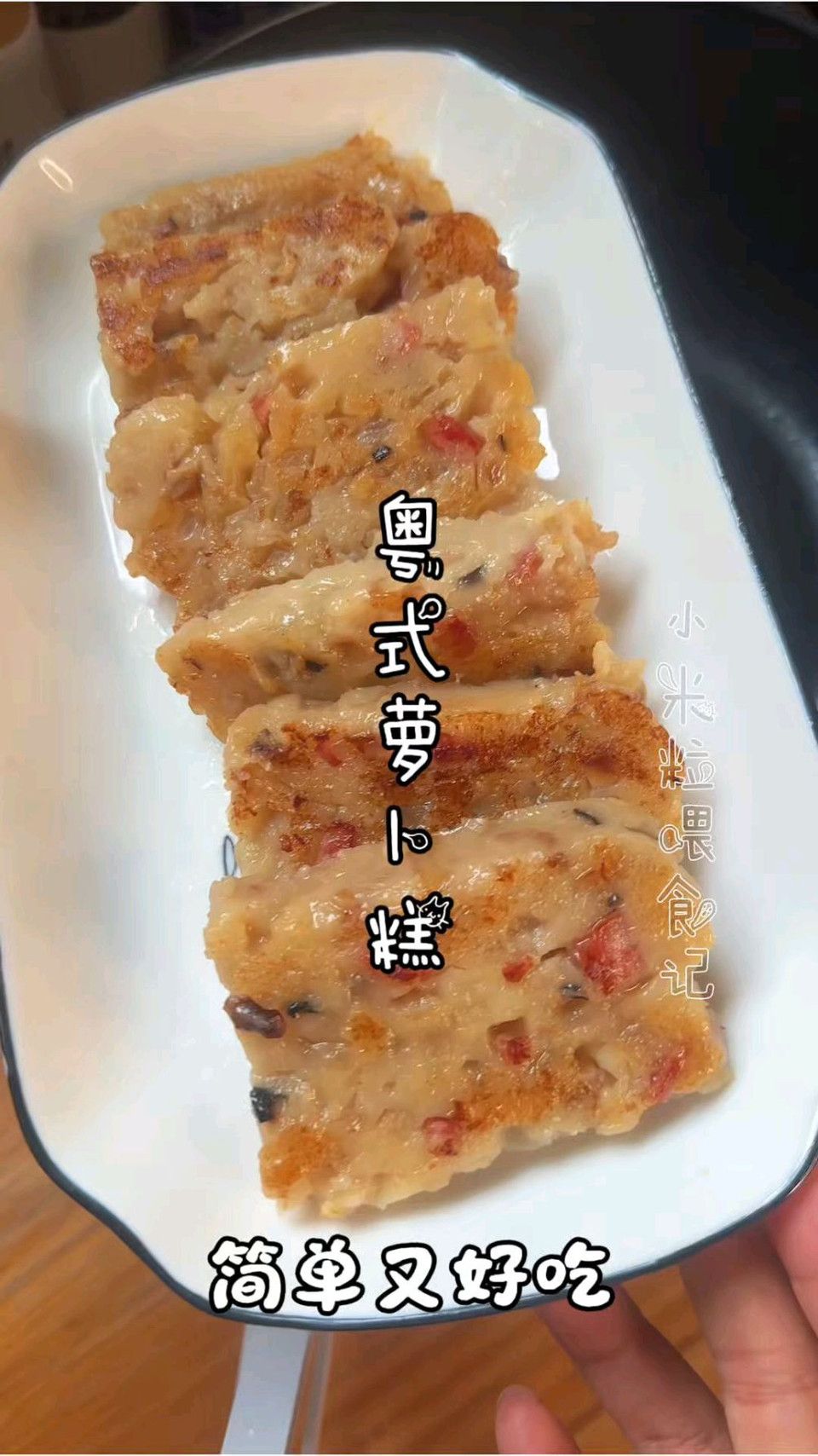 粤式腊味萝卜糕