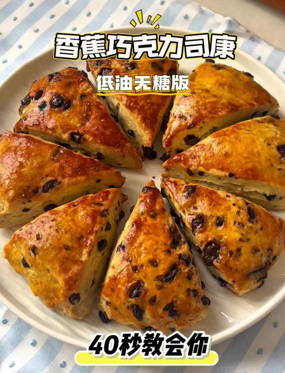 低油无糖｜香蕉巧克力司康