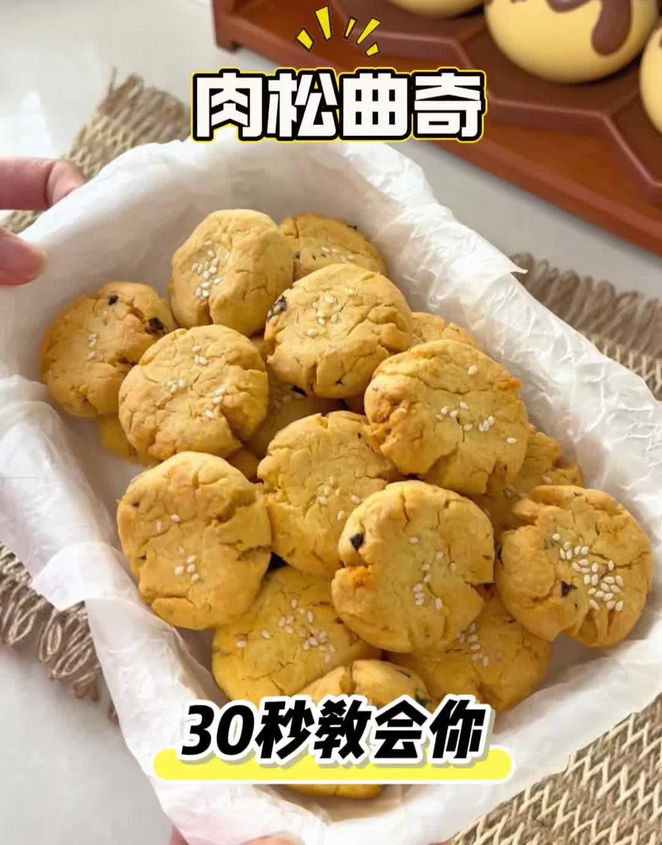 咸甜永动｜肉松曲奇