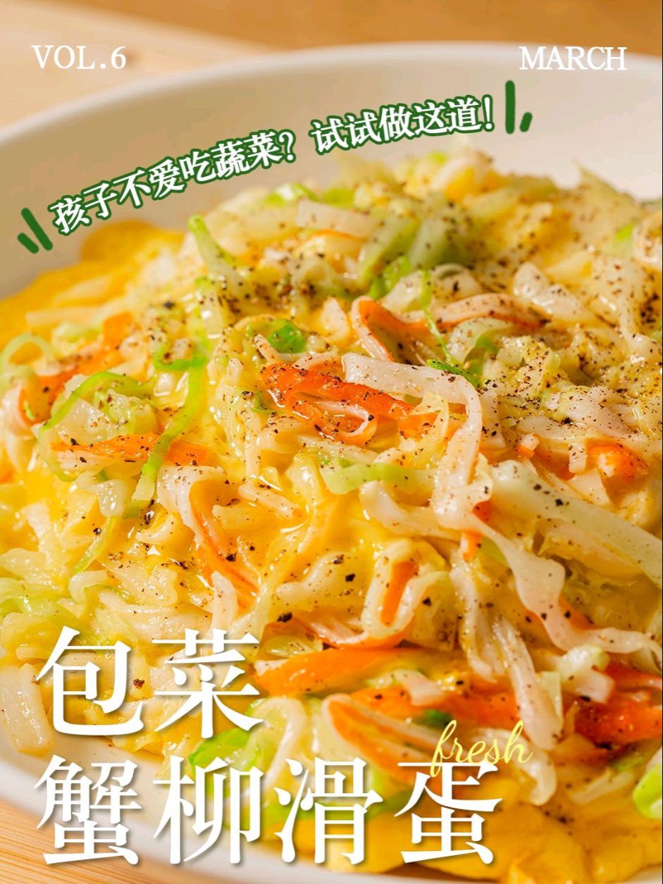 包菜蟹柳滑蛋
